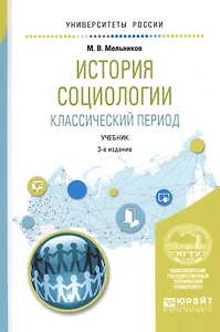 История социологии. Классический период 3-е изд., испр. и доп. Учебник для вузов