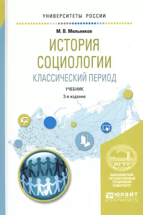 История социологии. Классический период 3-е изд., испр. и доп. Учебник для вузов — 2608422 — 1