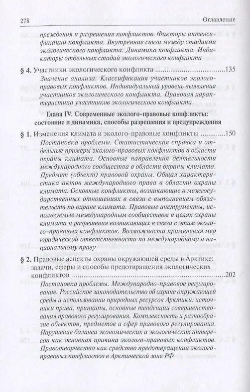 Книга Экологическая конфликтология (предупреждение и разрешение эколого-правовых конфликтов) () — 4