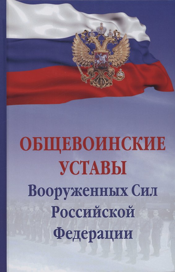 Книга Общевоинские уставы Вооруженных сил Российской Федерации () — 1