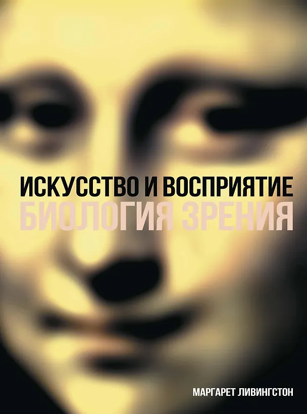 Книга Искусство и восприятие. Биология зрения (Маргарет Ливингстон) — 1