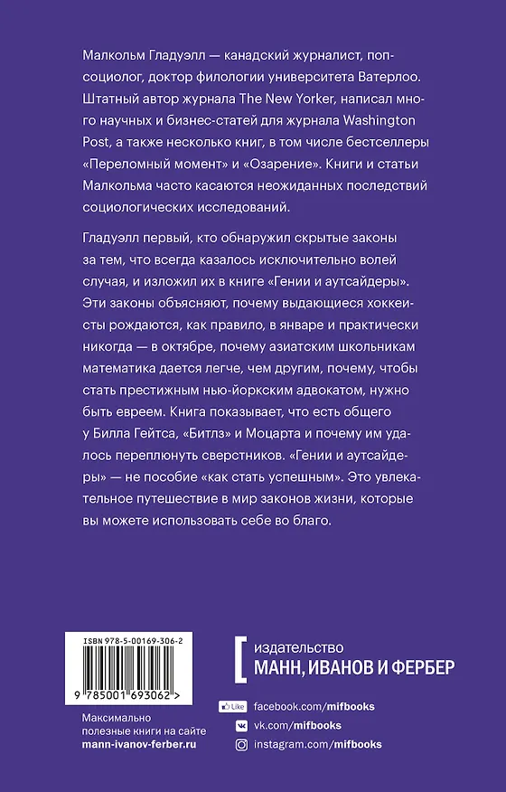 Книга Гении и аутсайдеры. Почему одним все, а другим ничего? (Малкольм Гладуэлл) — 2