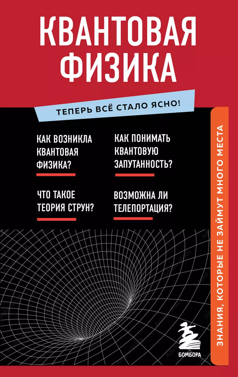 Квантовая физика. Знания, которые не займут много места (Анастасия Оголева)  - купить книгу с доставкой в интернет-магазине «Читай-город». ISBN: ...