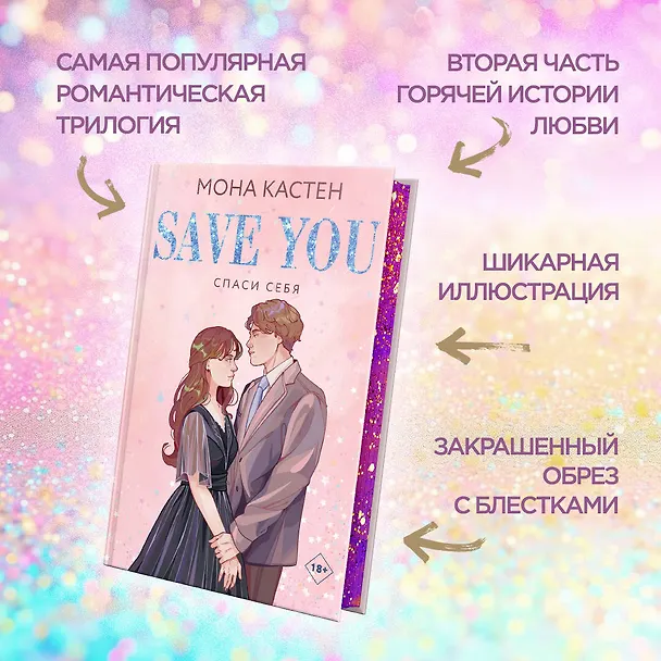 Книга Спаси себя. Книга 2 (Мона Кастен) — 7