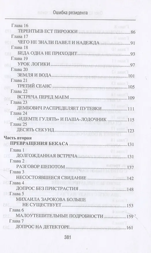 Книга Ошибка резидента (Олег Шмелев, Владимир Востоков) — 4