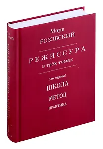 Режиссура: В 3 т. Т. 1: Школа. Метод. Практика