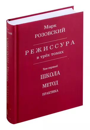 Режиссура: В 3 т. Т. 1: Школа. Метод. Практика — 3046704 — 1