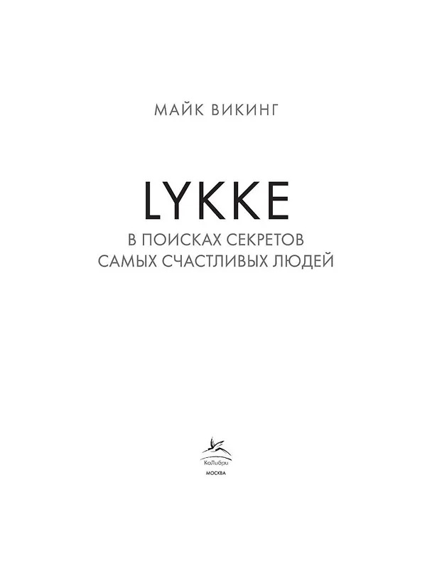 Книга Lykke. В поисках секретов самых счастливых людей (Майк Викинг) — 7