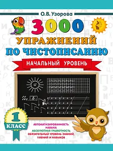 3000 упражнений по чистописанию. Начальный уровень. 1 класс