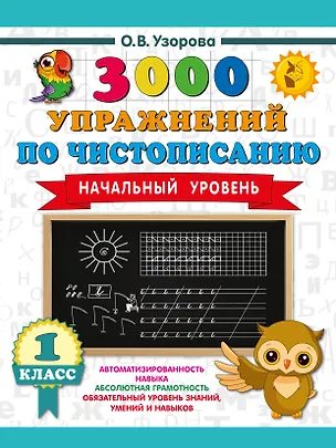 Книга 3000 упражнений по чистописанию. Начальный уровень. 1 класс (Ольга Узорова)