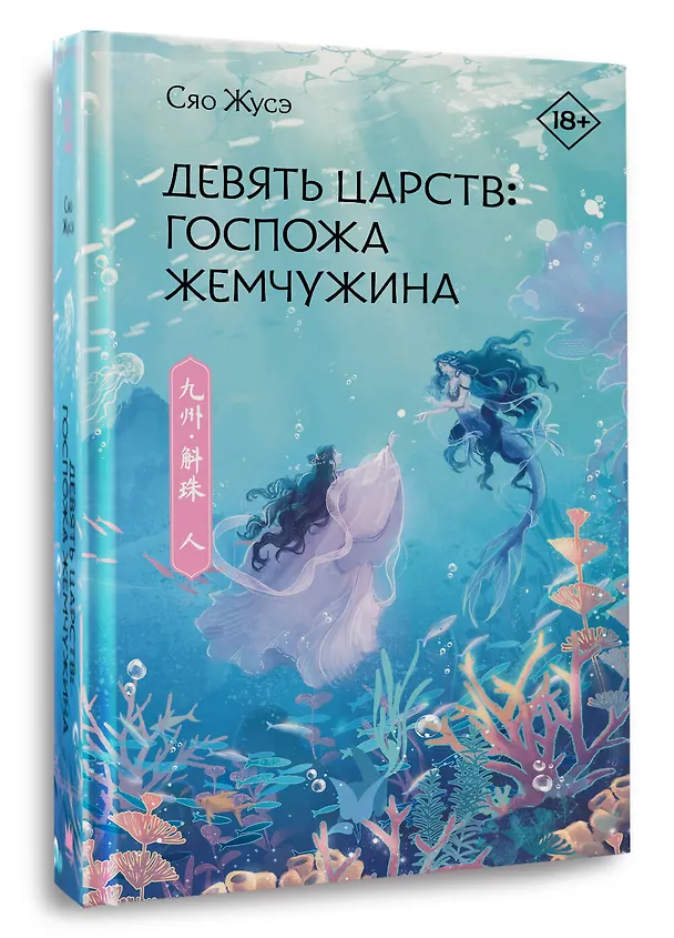 Книга Девять царств: Госпожа Жемчужина (Сяо Жусэ) — 4
