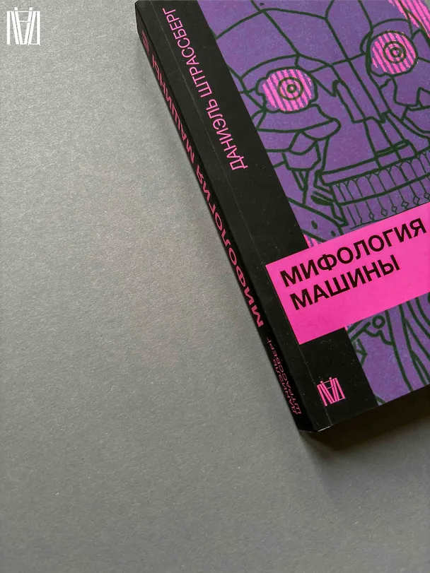 Книга Мифология машины. История механизмов, которые нас пугают и очаровывают (Даниэль Штрассберг) — 11