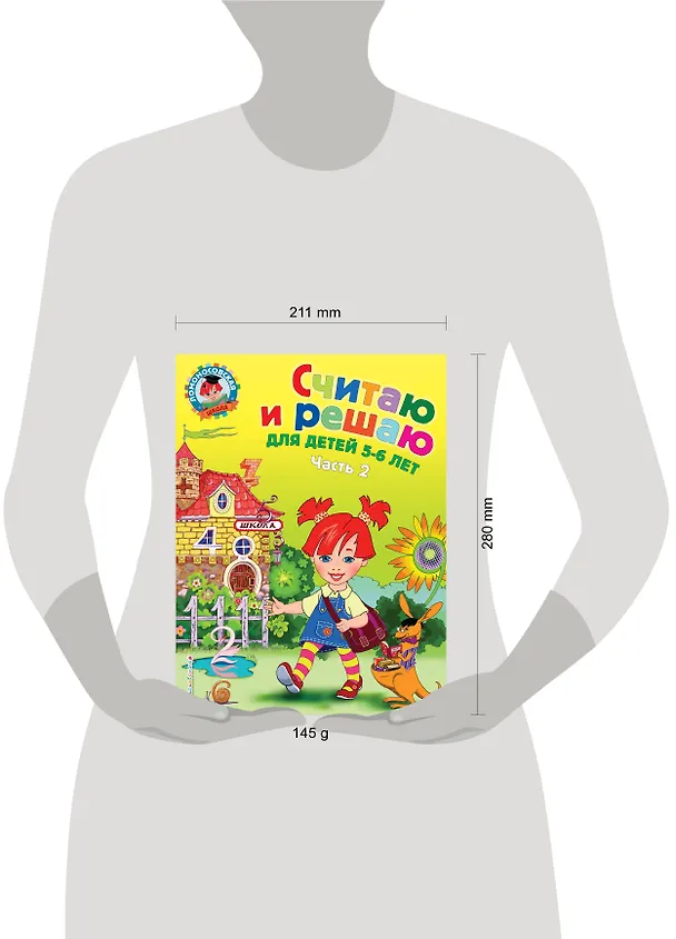 Книга Считаю и решаю: для детей 5-6 лет. Ч. 2, 2-е изд., испр. и перераб. (Наталья Володина) — 20
