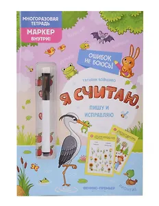 Я считаю, пишу и исправляю: многоразовая тетрадь