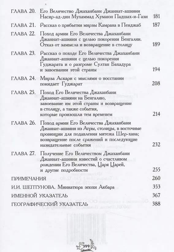 Книга Акбар-наме. Абу-л Фазл Аллами. Кн.1 (Абу-ль-Фадль Аллами) — 4