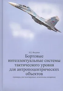Бортовые интеллектуальные системы тактического уровня для антропоцентрических объектов (примеры для пилотируемых летательных аппаратов)