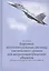 Бортовые интеллектуальные системы тактического уровня для антропоцентрических объектов (примеры для пилотируемых летательных аппаратов) — 2709241 — 1