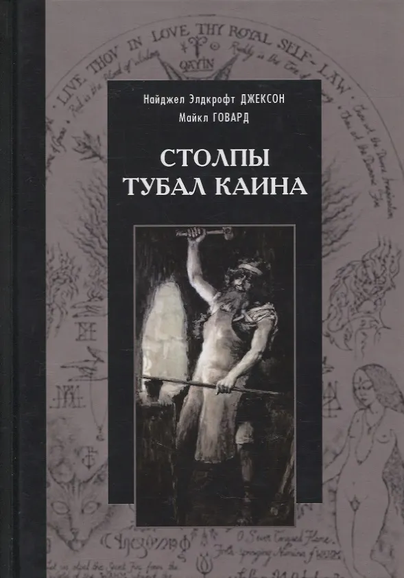 Книга Столпы Тубал Каина (Майкл Говард, Найджел Элдкрофт Джексон) — 1