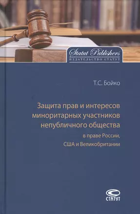 Защита прав и интересов миноритарных участников непубличного общества в праве России, США и Великобритании — 2733638 — 1