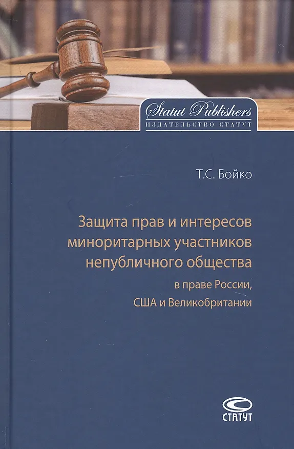 Книга Защита прав и интересов миноритарных участников непубличного общества в праве России, США и Великобритании (Татьяна Бойко) — 1
