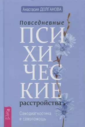 Повседневные психические расстройства. Самодиагностика и самопомощь — 2866606 — 1