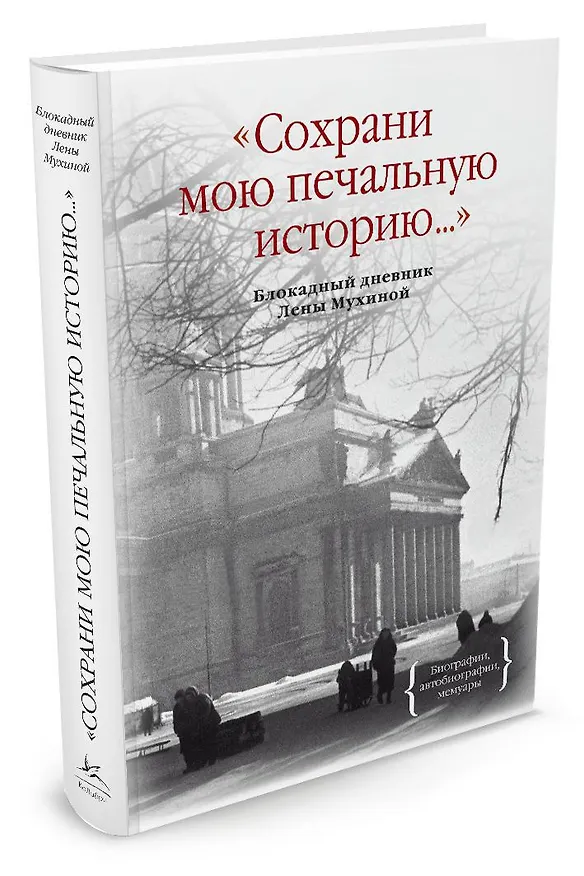 Книга Сохрани мою печальную историю... Блокадный дневник Лены Мухиной (Елена Мухина) — 2