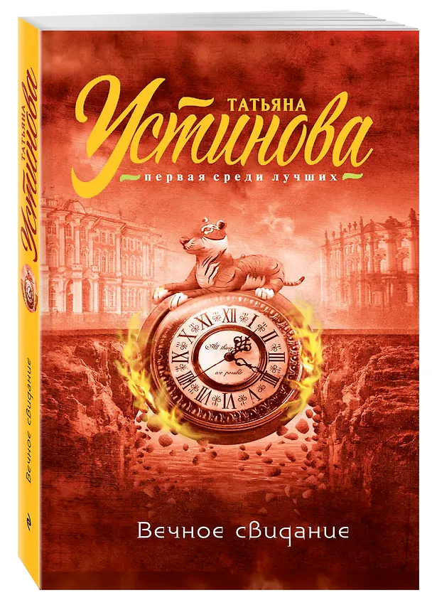 Книга Вечное свидание : роман (Татьяна Устинова) — 4