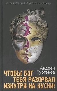 Книга Чтобы Бог тебя разорвал изнутри на куски! (Андрей Тургенев) — 1