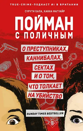Книга Пойман с поличным. О преступниках, каннибалах, сектах и о том, что толкает на убийство (Ханна Магуайр, Сурути Бала)