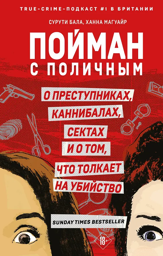 Книга Пойман с поличным. О преступниках, каннибалах, сектах и о том, что толкает на убийство (Ханна Магуайр, Сурути Бала) — 1