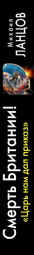 Книга Смерть Британии! "Царь нам дал приказ" (Михаил Ланцов) — 3