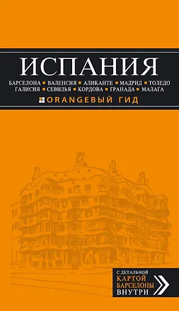 Книга ИСПАНИЯ: Барселона, Валенсия, Аликанте, Мадрид, Толедо, Галисия, Севилья, Кордова, Гранада, Малага: путеводитель. 2-е издание, исправленное и доп. (Алена Александрова)
