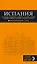 ИСПАНИЯ: Барселона, Валенсия, Аликанте, Мадрид, Толедо, Галисия, Севилья, Кордова, Гранада, Малага: путеводитель. 2-е издание, исправленное и доп. — 2594427 — 1