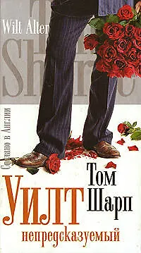 Книга Уилт непредсказуемый (Том Шарп) — 1