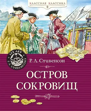 Книга Остров Сокровищ (Роберт Льюис Стивенсон)