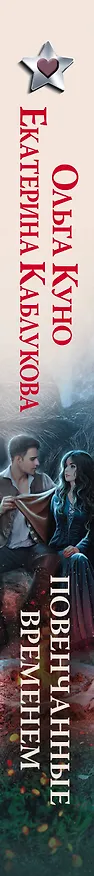 Книга Повенчанные временем (Ольга Куно, Екатерина Каблукова) — 3