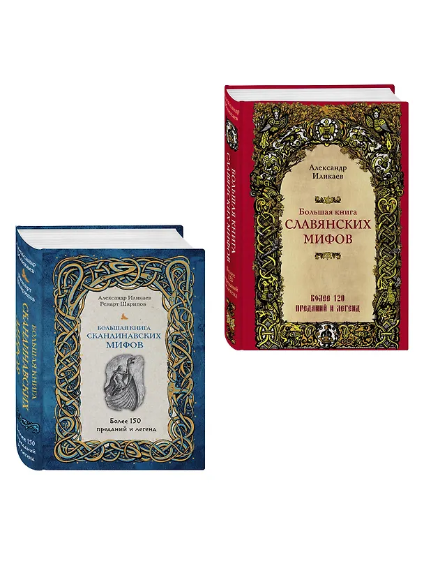 Книга Большая книга скандинавских мифов. Более 150 преданий и легенд + Большая книга славянских мифов () — 4