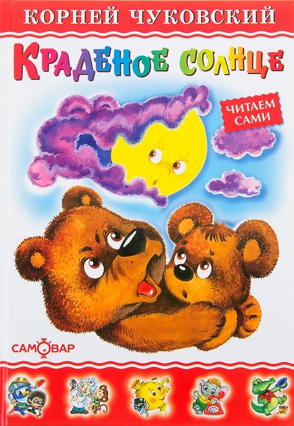 Книга Краденое солнце (Корней Чуковский) — 1