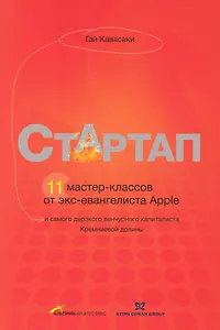 Стартап. 11 мастер-классов от экс-евангелиста Apple и самого дерзкого венчурного капиталиста Кремниевой долины