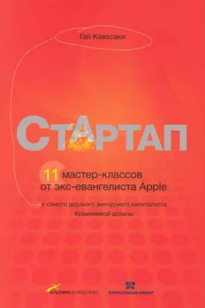 Стартап. 11 мастер-классов от экс-евангелиста Apple и самого дерзкого венчурного капиталиста Кремниевой долины — 2235487 — 1