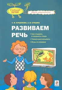 Развиваем речь : как слышать и понимать слова, учимся рассказывать, игры со словами