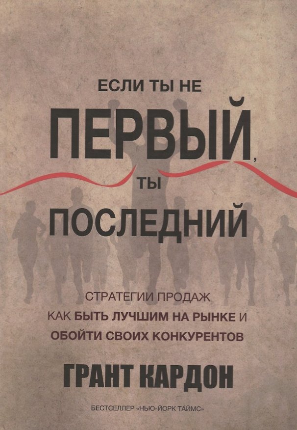 Книга Если ты не первый,ты последний. Стратегии продаж: как быть лучшим на рынке и обойти своих конкурентов (Грант Кардон) — 1