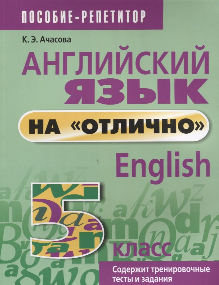 

Английский язык на отлично. 5 класс: пособие для учащихся