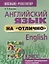 Английский язык на отлично. 5 класс: пособие для учащихся — 2636157 — 1