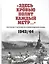 "Здесь кровью полит каждый метр…": Рассказы участников освобождения Крыма 1943/44. Сборник документов — 2830954 — 1