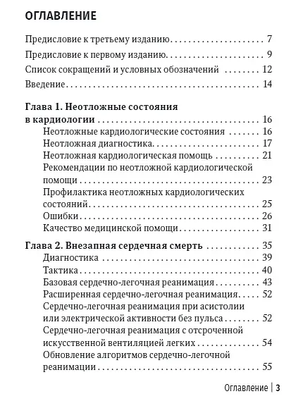 Книга Неотложная амбулаторно-поликлиническая кардиология: краткое руководство (Виктор Руксин) — 2