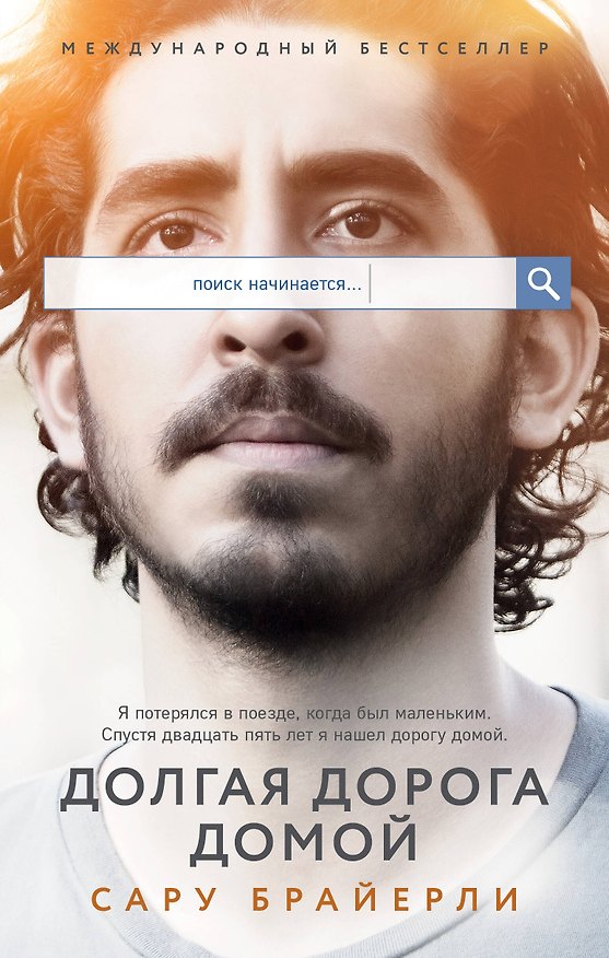 Книга Долгая дорога домой (Сару Брайерли) — 1