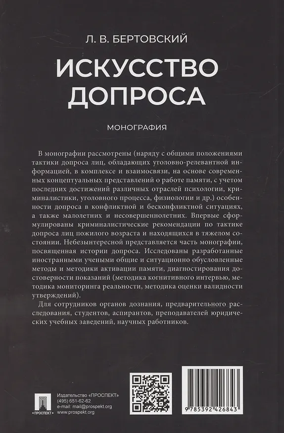 Книга Искусство допроса. Монография (Лев Бертовский) — 2