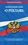 Федеральный закон "О рекламе". Текст с изменениями и дополнениями на 2021 год — 2833697 — 1