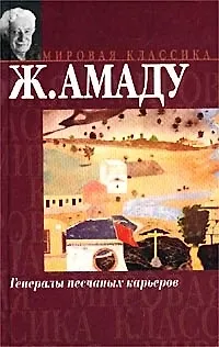 Книга Мир.клас:Амаду Генералы песчан (Жоржи Амаду)